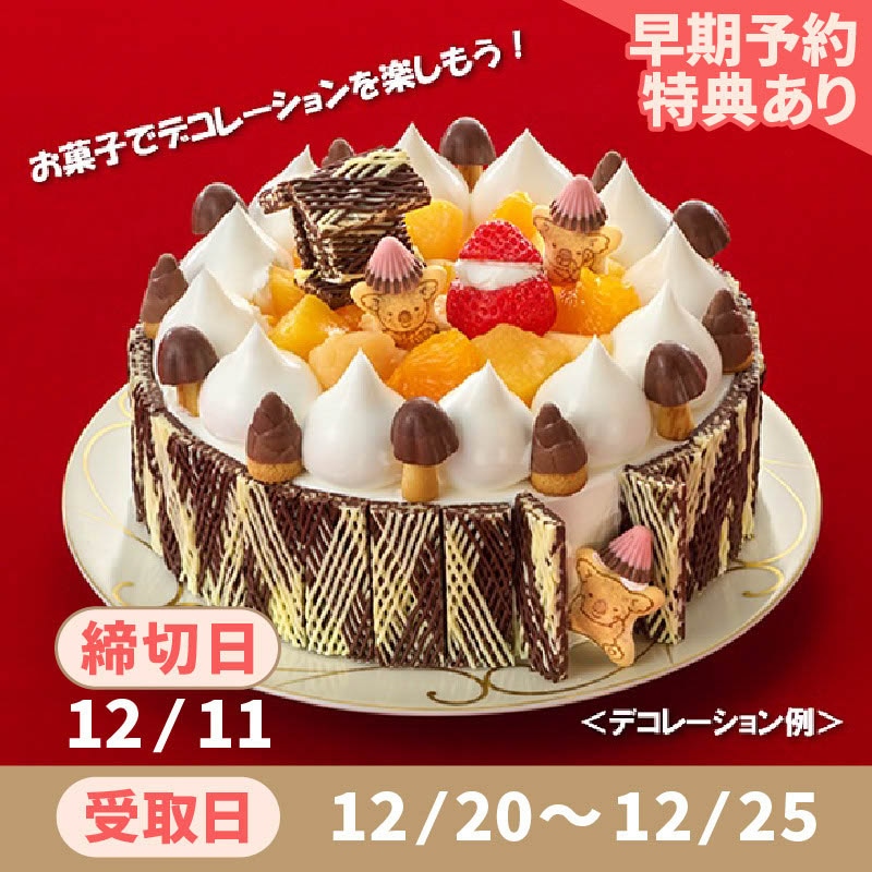「おうちで飾ろう！クリスマスケーキ5号」
