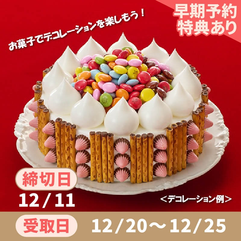 「おうちで飾ろう！クリスマスケーキ5号」