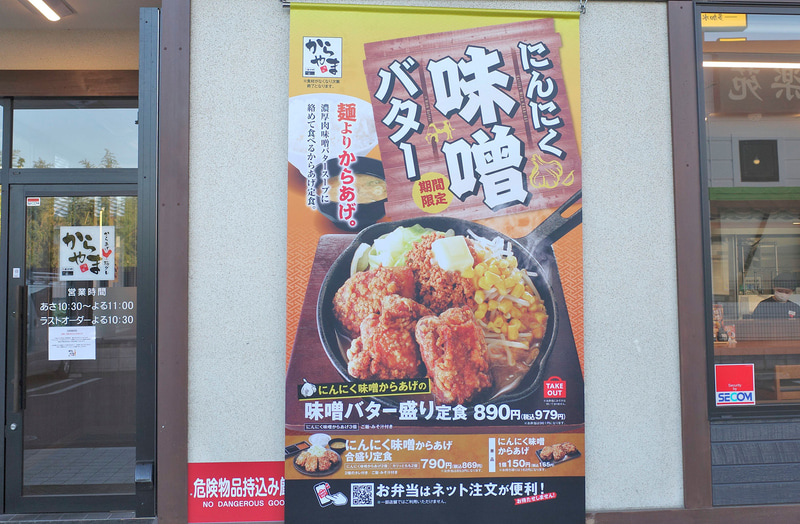入口横では超巨大なポスターで「にんにく味噌からあげの味噌バター盛り定食」「にんにく味噌からあげ合盛り定食」「にんにく味噌からあげ(単品)」をアピール!