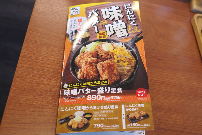 メニューも「にんにく味噌からあげの味噌バター盛り定食」「にんにく味噌からあげ合盛り定食」「にんにく味噌からあげ(単品)」が出ているものに!