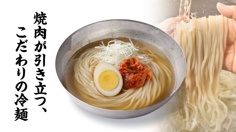 コシとのどごしの冷麺