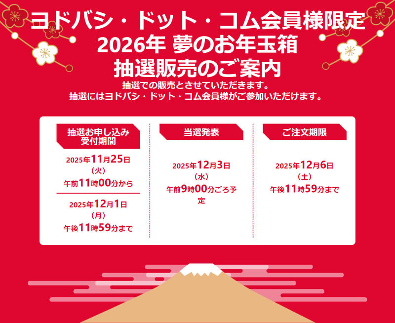 <a href="https://limited.yodobashi.com/entry/shared/">「2026年 夢のお年玉箱」</a>より