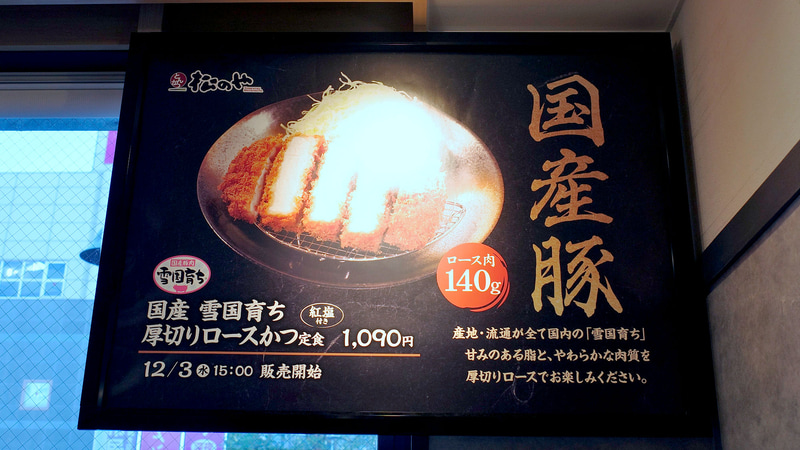 券売機の上の空きスペースでも「国産雪国育ち厚切りロースかつ定食」をアピールしていました