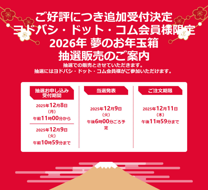<a href="https://limited.yodobashi.com/entry/shared/">「2026年 夢のお年玉箱」のご好評につき追加受付決定</a>より