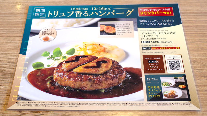 別紙で「ハンバーグとグラフォアのトリュフソースライスまたは石窯ブールつき」のメニューが用意されています
