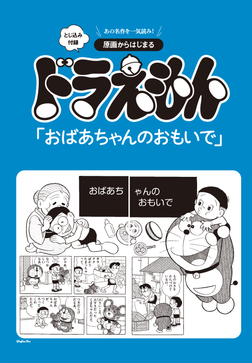 とじ込み付録のドラえもん「おばあちゃんのおもいで」は、冒頭の2ページを原画でそのまま掲載　(c)Fujiko-Pro