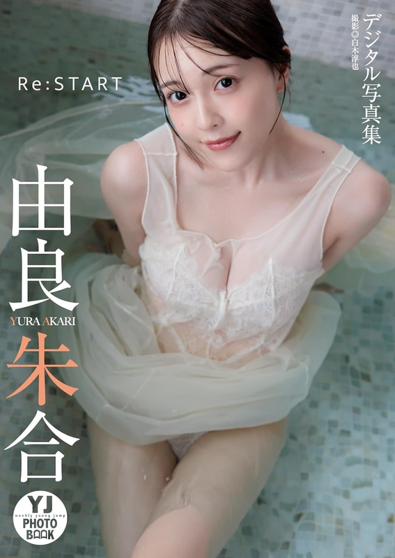 デジタル写真集「【デジタル限定 YJ PHOTO BOOK】由良朱合写真集『Re:START』」