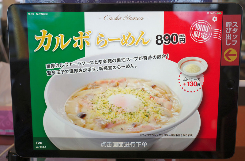 注文端末画面では「カルボらーめん」を大々的に訴求!