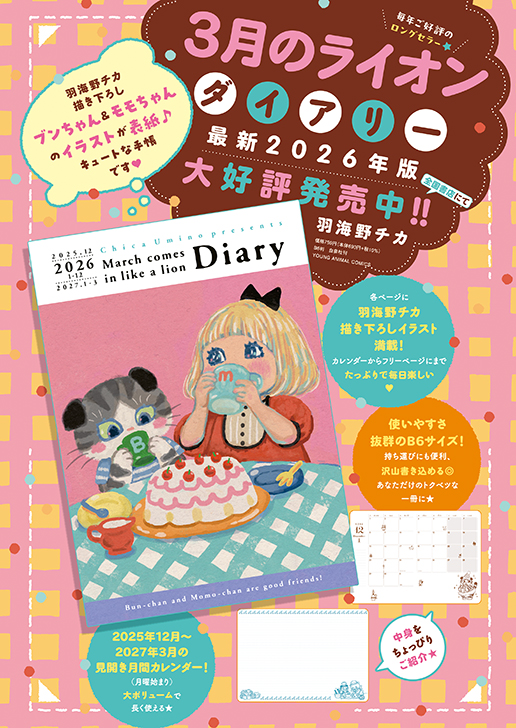 3月のライオンダイアリー　2025.12－2027.3