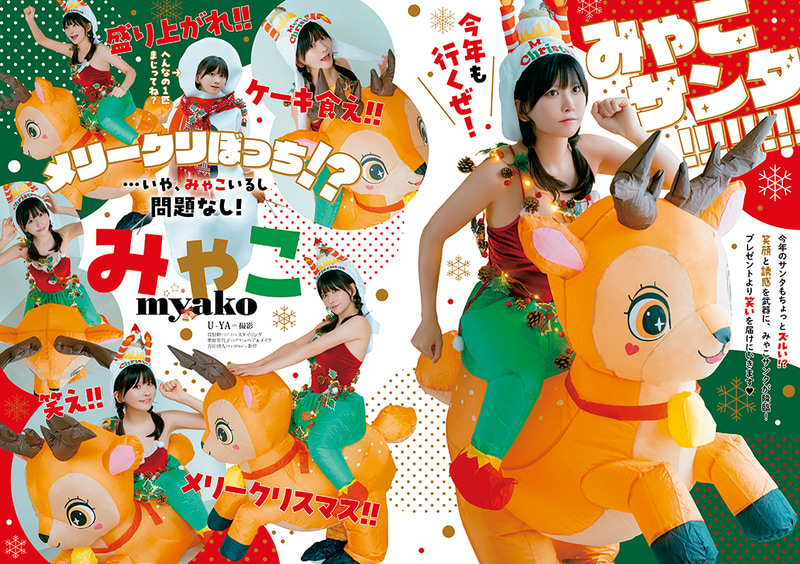 【巻末グラビア】みゃこ(撮影：U-YA)