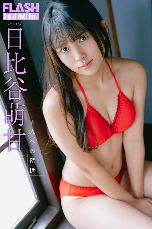 FLASHデジタル写真集「日比谷萌甘 大人への階段」