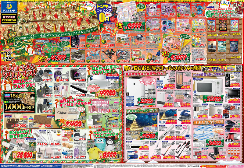 青戸店、MEGAドン・キホーテ環七梅島店、環八世田谷店、環七方南町店、府中店、東八三鷹店、小平店、多摩瑞穂店、溝ノ口駅前店、京王堀之内店、MEGAドン・キホーテ 古淵店のチラシ