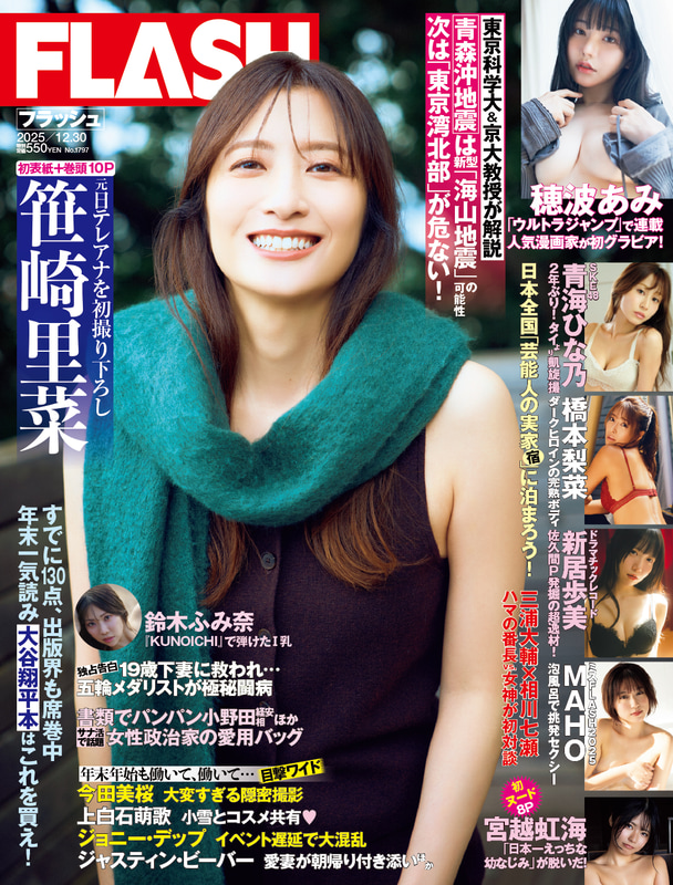 「週刊FLASH」12月16日発売号表紙(C)光文社／週刊FLASH