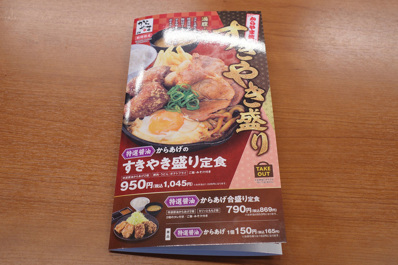 メニューの表紙も「特製醤油からあげのすきやき盛り定食」「特選醤油からあげ合盛り定食」「特選醤油からあげ」