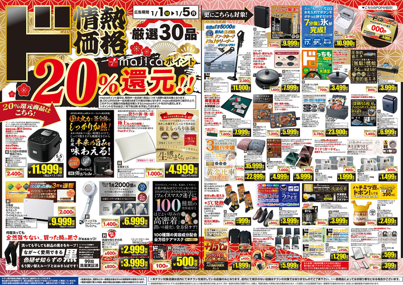 1月1日～開催 ド情熱価格 厳選30品 20％majicaポイント還元！！のチラシ