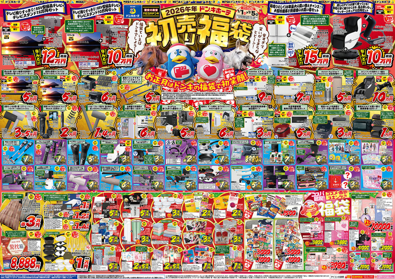2026年ドン・キホーテ初売り福袋 東京版(中目黒本店、環七方南町店、MEGAドン・キホーテ東久留米店、所沢宮本町店、町田駅前店、京王堀之内店、MEGAドン・キホーテ上鶴間店、青戸店、吉祥寺駅前店、府中店、小平店、多摩瑞穂店、溝ノ口駅前店、めじろ台店、SING橋本駅前店、MEGAドン・キホーテ環七梅島店、環八世田谷店、東八三鷹店、入間店、東名横浜インター店、MEGAドン・キホーテ青葉台店、MEGAドン・キホーテ 古淵店、大和店)のチラシ