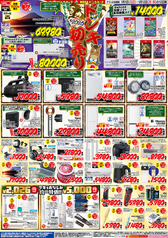 2026 午年 ドン・キホーテ初売り福袋！お正月はドンキの家電で初笑顔！のチラシの裏