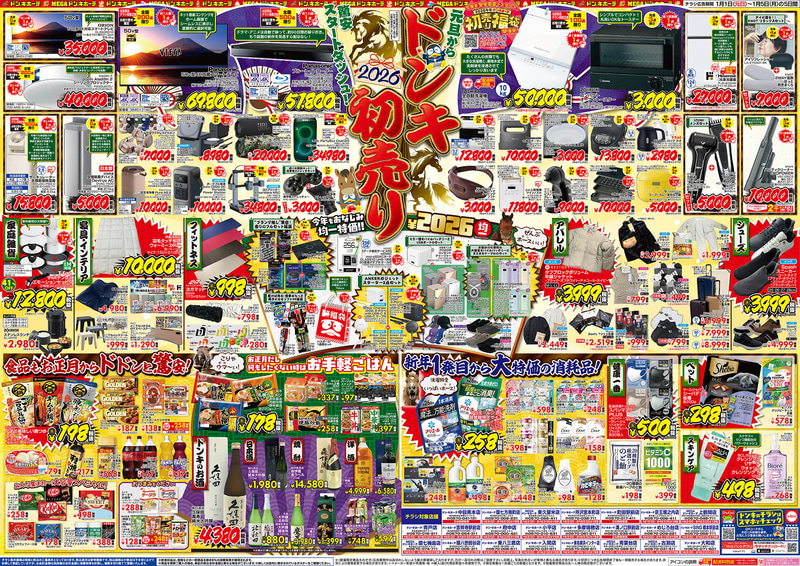 2026年ドン・キホーテ初売り福袋 東京版(中目黒本店、環七方南町店、MEGAドン・キホーテ東久留米店、所沢宮本町店、町田駅前店、京王堀之内店、MEGAドン・キホーテ上鶴間店、青戸店、吉祥寺駅前店、府中店、小平店、多摩瑞穂店、溝ノ口駅前店、めじろ台店、SING橋本駅前店、MEGAドン・キホーテ環七梅島店、環八世田谷店、東八三鷹店、入間店、東名横浜インター店、MEGAドン・キホーテ青葉台店、MEGAドン・キホーテ 古淵店、大和店)のチラシの裏