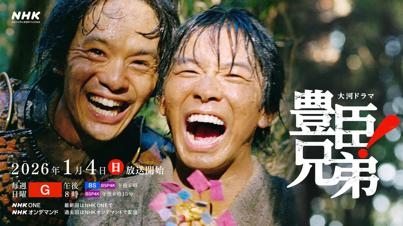 1月4日20時にスタートする「<a href="https://www.web.nhk/tv/an/toyotomi-kyodai/">豊臣兄弟！</a>」公式サイトより