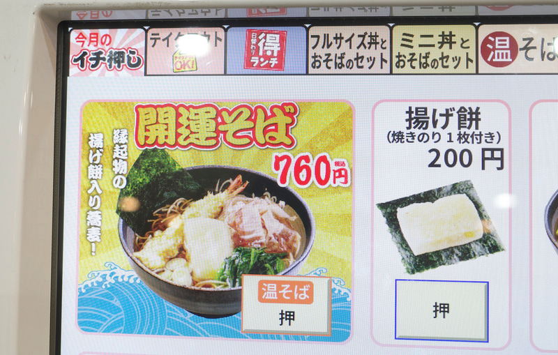 券売機の今月のイチ押しコーナーに「開運そば」を発見!