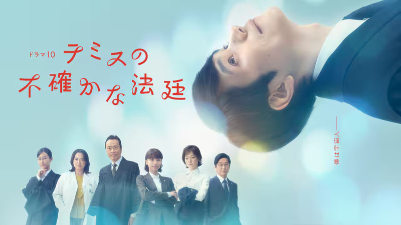 1月6日22時にスタートする「<a href="https://www.web.nhk/tv/an/drama-themis/">テミスの不確かな法廷</a>」公式サイトより