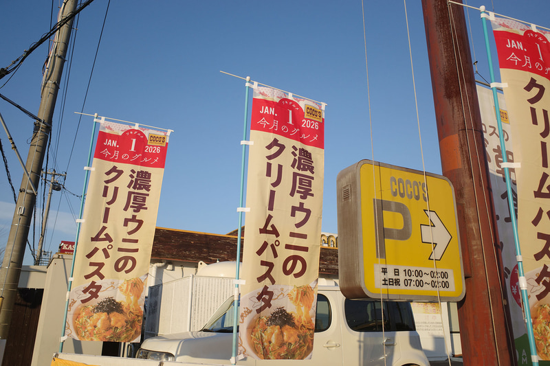 大通り沿いでは「今月のグルメ～1月～」の「濃厚ウニの贅沢クリームパスタ」を幟でアピール!