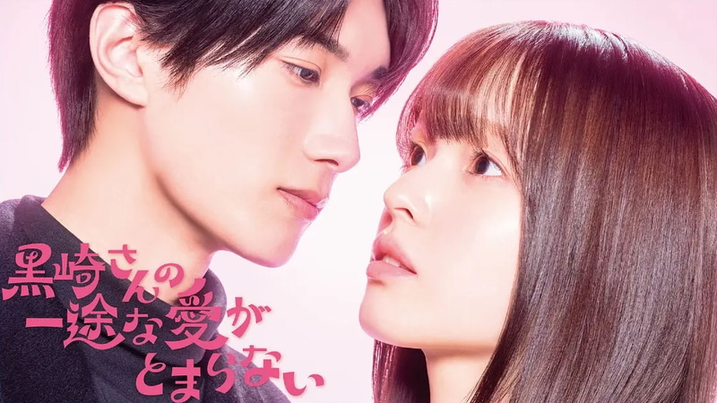 1月6日24時24分にスタートする「<a href="https://www.ntv.co.jp/deep-kurosakisan/">黒崎さんの一途な愛がとまらない</a>」公式サイトより