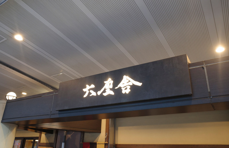 2026年1月2日から営業開始の「六厘舎 上野店」へ!