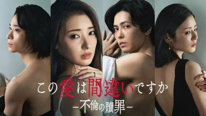 1月7日25時にスタートする「<a href="https://www.tv-tokyo.co.jp/konoai/">この愛は間違いですか～不倫の贖罪</a>」公式サイトより