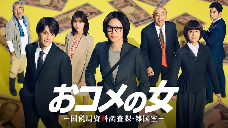 1月8日21時にスタートする「<a href="https://www.tv-asahi.co.jp/okome/">おコメの女－国税局資料調査課・雑国室－</a>」公式サイトより