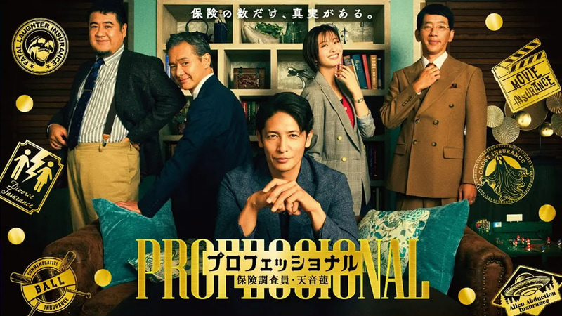 1月8日22時にスタートする「<a href="https://www.fujitv.co.jp/professional/">プロフェッショナル 保険調査員・天音蓮</a>」公式サイトより