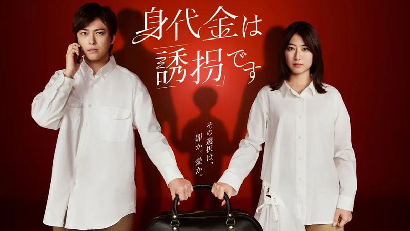 1月8日23時59分にスタートする「<a href="https://www.ytv.co.jp/yuukaidesu/">身代金は誘拐です</a>」公式サイトより
