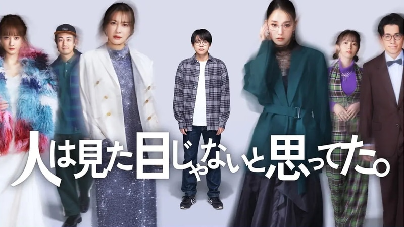 1月8日24時30分にスタートする「<a href="https://www.tv-tokyo.co.jp/hitowamitamejyanai/">人は見た目じゃないと思ってた。</a>」公式サイトより