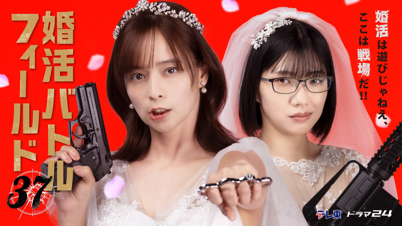 1月9日24時12分にスタートする「<a href="https://www.tv-tokyo.co.jp/konkatsubattle37/">婚活バトルフィールド37</a>」公式サイトより