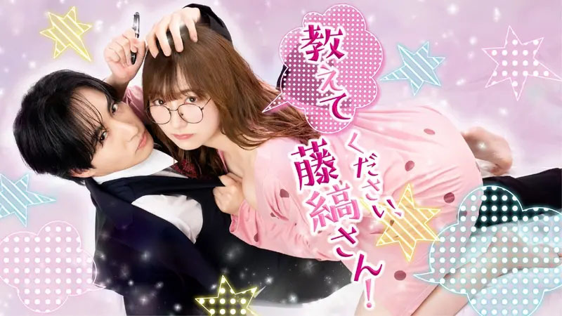 1月9日25時35分にスタートする「<a href="https://s.mxtv.jp/drama/tl_fujishima/">教えてください、藤縞さん！</a>」公式サイトより