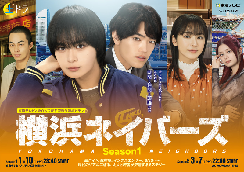 1月10日23時40分にスタートする「<a href="https://www.yokohama-neighbors.com/">横浜ネイバーズ Season1</a>」公式サイトより