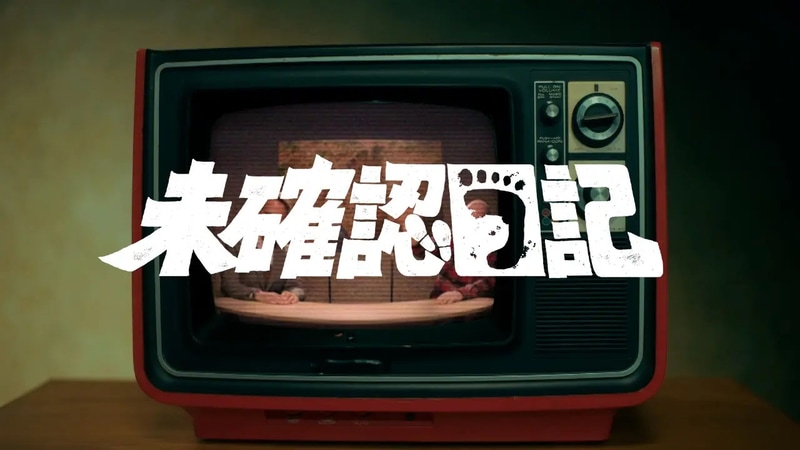 1月10日24時30分にスタートする「<a href="https://www.tv-asahi.co.jp/drama-daisakusen/">未確認日記</a>」公式サイトより