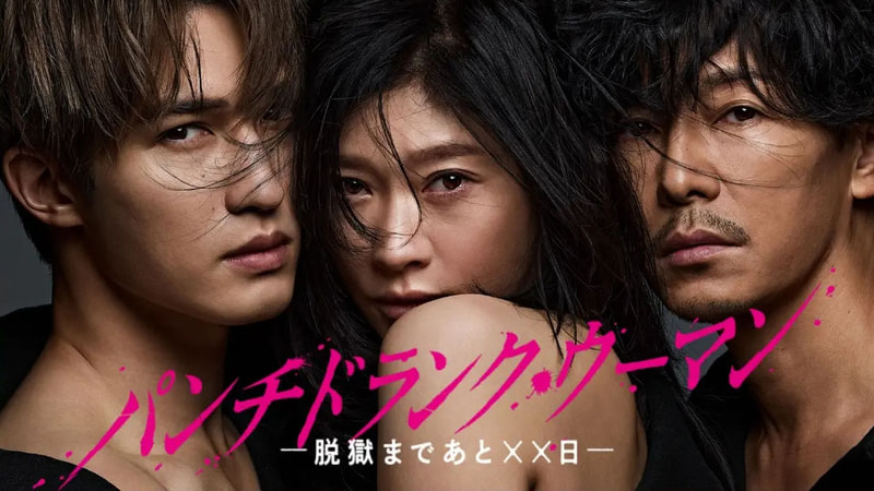 1月11日22時30分にスタートする「<a href="https://www.ntv.co.jp/punch-drunk/">パンチドランク・ウーマン ─脱獄まであと××日─</a>」公式サイトより