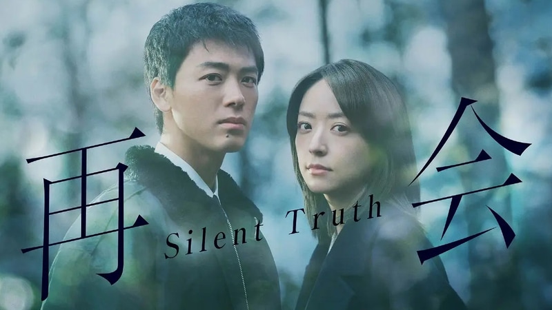 1月13日21時にスタートする「<a href="https://www.tv-asahi.co.jp/saikai/">再会～Silent Truth～</a>」公式サイトより