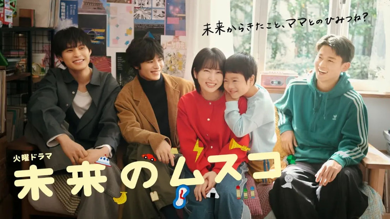 1月13日22時にスタートする「<a href="https://www.tbs.co.jp/mirainomusuko_tbs/">未来のムスコ</a>」公式サイトより