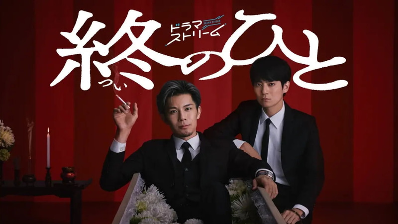 1月13日24時58分にスタートする「<a href="https://www.tbs.co.jp/tsuinohito_tbs/">終のひと</a>」公式サイトより