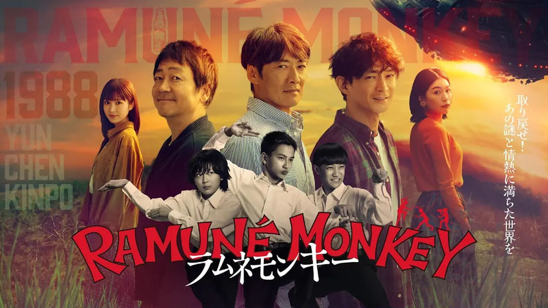 1月14日22時にスタートする「<a href="https://www.fujitv.co.jp/ramunemonkey88/">ラムネモンキー</a>」公式サイトより