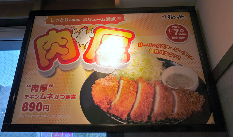 券売機の上のスペースでも「“肉厚”チキンムネかつ定食」をアピール