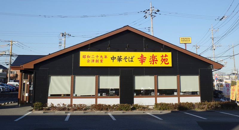 「幸楽苑」の店舗外では新商品のアピールはなし!