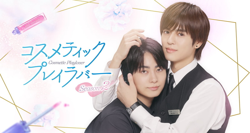 1月15日25時15分にスタートする「<a href="https://www.nbcuni.co.jp/jcon/cosmeticplaylover2/">コスメティック・プレイラバー Season2</a>」公式サイトより
