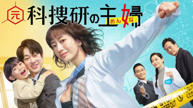 1月16日21時にスタートする「<a href="https://www.tv-tokyo.co.jp/motokasouken/">元科捜研の主婦</a>」公式サイトより