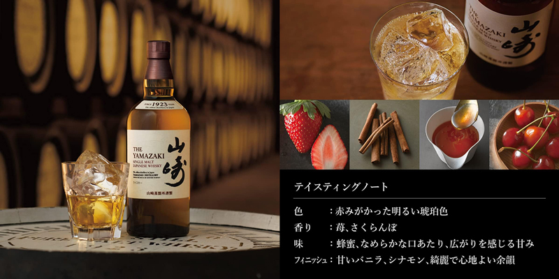 「シングルモルトウイスキー 山崎」のテイスティングノート