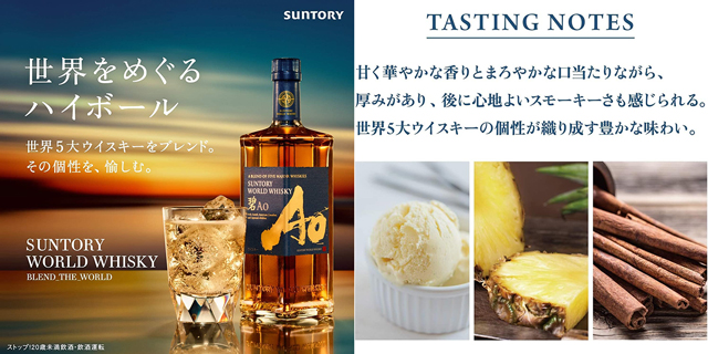 「サントリーワールドウイスキー 碧Ao」のテイスティングノート
