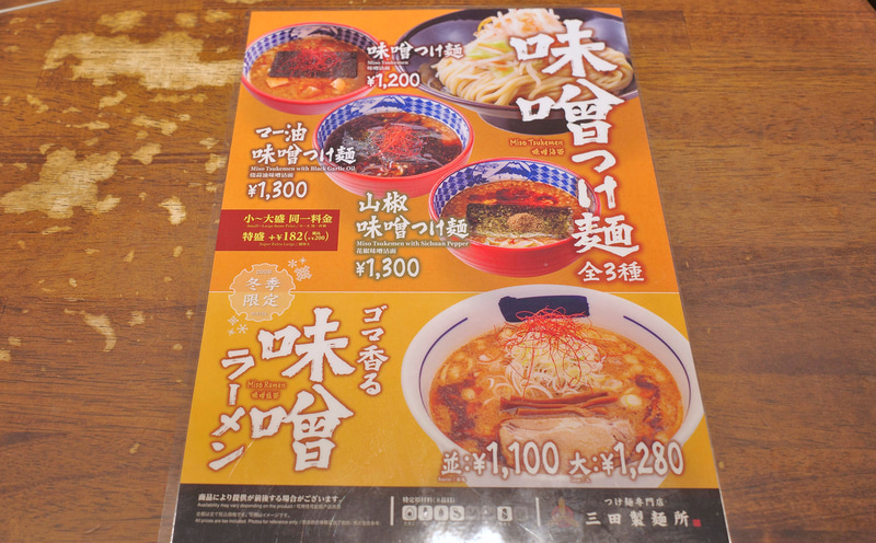 テーブルには「ゴマ香る味噌ラーメン」、「味噌つけ麺」、「マー油味噌つけ麺」、「山椒味噌つけ麺」のメニューがスタンバイ!