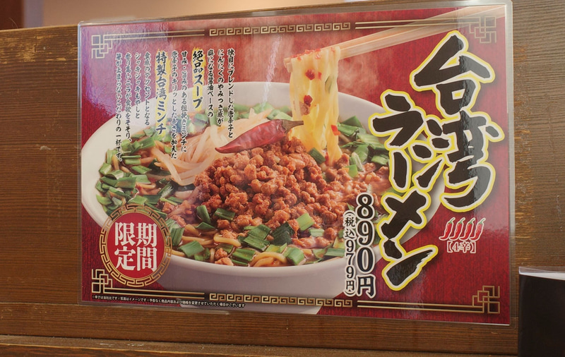 店内では「台湾ラーメン」をPOPで訴求!